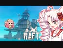 【RAFT】ついなと茜のイカダ漂流サバイバル日誌　９日目【VOICEROID実況プレイ】