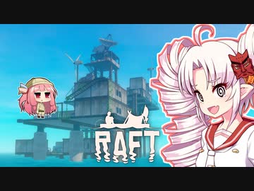 【RAFT】ついなと茜のイカダ漂流サバイバル日誌　９日目【VOICEROID実況プレイ】