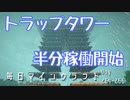 毎日マインクラフト -Day264-266- トラップタワー半分稼働開始