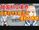 【韓国の反応】韓国の航空業界が日本行きの飛行機の運航を相次ぎ再開【世界の〇〇にゅーす】