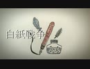 白紙戦争 / flower