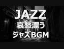 【作業用BGM】JAZZ｜夜に聴きたい哀愁漂うジャズバラード｜店舗配信・音楽素材 STAR DUST BGM