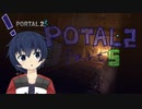 ポータルを繋げる謎解きアクションPart5【Portal2】
