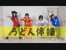 【つばマユしいひな】うどん体操【踊ってみた】