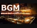 【作業用BGM】静寂な夜に聴きたい大人のジャズBGM｜フリー音楽素材のSTAR DUST BGM