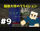 #9【マイクラ】脳筋大将の冒険記【フライシェン】