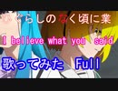 【歌ってみた】ひぐらしのなく頃に業op/亜咲花/Full