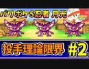 パワポケ5 忍者戦国編 月光編 投手理論限界選手育成 part2 【ゆっくり解説】