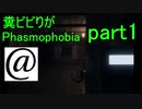 【Phasmophobia】幽霊探査員ビビり散らす　part1