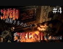 [これが本当のゲーム実況じゃ] めちゃんこ怖そうだけどとりあえず実況するバイオハザード #4 [バイオハザード HDリマスター]