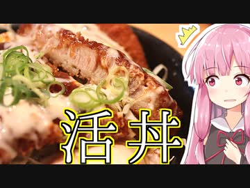 琴葉姉妹の大阪を食べようPart9「神戸・三宮 名物 玉子とじかつ丼 吉兵衛」