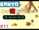 【実況】不思議な力をもった女の子がおばあちゃんを探しに行く【Carto_#11】