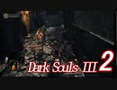 【ダークソウル３実況】これが地獄か・・・もっとも難しいゲームをやる！2