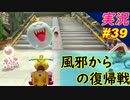 【40度の風邪から復帰戦】「マリオカート8DX 芸人」ちゃまっと 【実況】 part39