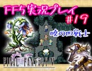 【女性実況】ライトゲーマーですがFF5やります　part19