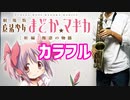 アルトサックスで「カラフル」(劇場版 魔法少女まどか☆マギカ 叛逆の物語)を吹いてみた