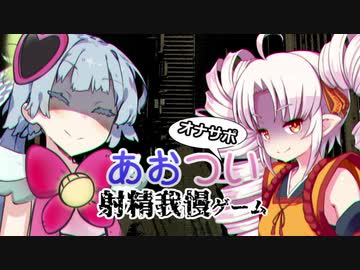 【健全動画民決起祭　R18】魔法少女あおついの射精我慢ゲーム【#えっついなちゃん　M向け】