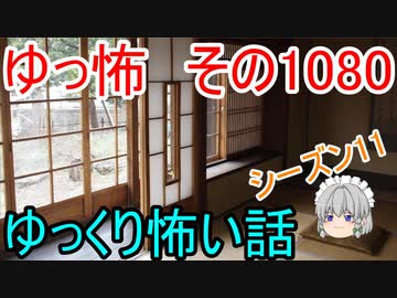 【怪談】ゆっくり怖い話・ゆっ怖1080【ゆっくり】