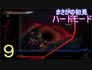 ♪９【Vigil】初見ハードで実況プレイ