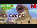 【ピクミン3 デラックス】鰻かな？【実況プレイ】８日目