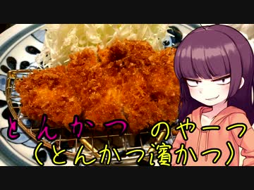 【VOICEROIDグルメ】東北きりたんの外食探訪Part8「とんかつのやーつ｣【とんかつ濱かつ】