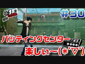 【まったり実況】ペルソナ５ザ・ロイヤル　＃30【P5R】女実況者