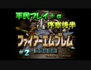 【FE聖戦】平民プレイ＋α Part2【ゆっくり実況】