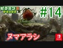 【ピクミン3DX】不時着した惑星でピクミンと協力します。part14【ピクミン3デラックス】