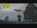 # 39 ヒッグスとの最終決戦 DEATH STRANDING＜すか＞