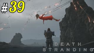 # 39 ヒッグスとの最終決戦 DEATH STRANDING＜すか＞