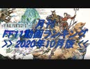 月刊 FF11動画 ランキング　2020年10月版
