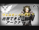 【TW-8】出世できないアークナイツpart19【ウォルモンドの薄暮】