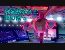 【剣盾ダブルpart79】引退したいレベルで敗北数がやばい