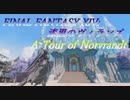 FINAL FANTASY XIV: 漆黒のヴィランズ フィールドウォークスルー #1