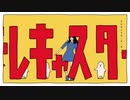 【初投稿歌ってみた】テレキャスタービーボーイ(long ver.)/すりぃ様【アジャしょと申します】
