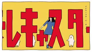 【初投稿歌ってみた】テレキャスタービーボーイ(long ver.)/すりぃ様【アジャしょと申します】