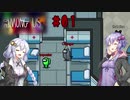 【Among Us】ゆづきず宇宙人狼記 #01【VOICEROID実況】