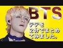 ☺️BTS☺️ 防弾少年団 【テテ】プロフィール K-POP