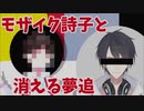 案件なのでモザイクがかかる鈴鹿詩子と消える夢追翔【みどりさんといっしょ】