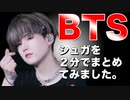 ☺️BTS☺️ 防弾少年団【シュガ】プロフィール