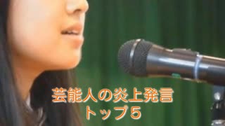 【大炎上】芸能人の炎上発言【トップ５】を振り返ろう。※ランキング