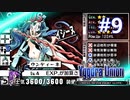 【実況】ユグドラ・ユニオンを実況プレイ　#9