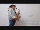 【アルトサックス】ニア/夏代孝明を吹いてみました