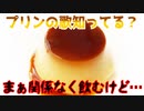 プリンの歌知ってる？まぁ関係なく飲むけど…