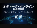 オタトーク・オンライン10月下旬号〜ウィークエンド・フリートーク〜 ・前半