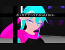 【モデル配布あり】オリキャラMMD/ボッカデラベリタ~feat.Citra~