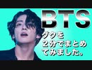 ☺️BTS☺️ 防弾少年団【グク】プロフィール K-POP