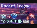 【Rocket League】スタンダード3ｓプラチナ帯解説【ゆっくり実況】