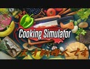 美味しい料理を提供するアットホームな楽しい職場です♪【Cooking Simulator】