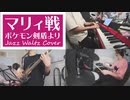 【Jazz Cover】戦闘！マリィ／ポケモン剣盾【Short Jam Session】